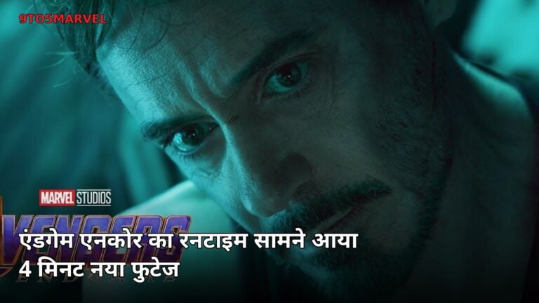 Avengers: Endgame Encore का रनटाइम आया सामने, 4 मिनट नया फुटेज Avengers: Endgame Encore का रनटाइम आया सामने, 4 मिनट नया फुटेज