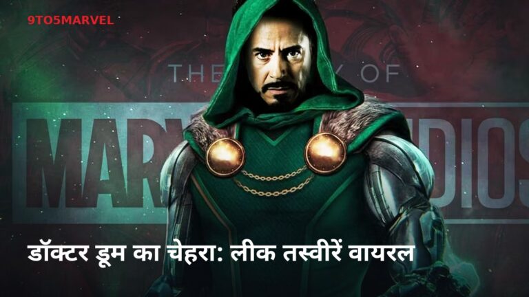 Doctor Doom का चेहरा लीक? Robert Downey Jr की तस्वीरें वायरल Doctor Doom का चेहरा लीक? Robert Downey Jr की तस्वीरें वायरल