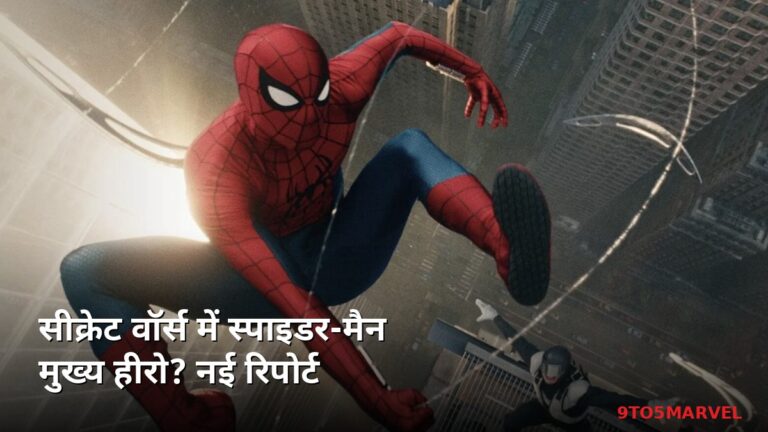 Spider-Man होंगे Avengers: Secret Wars के मुख्य किरदार? नई रिपोर्ट Spider-Man होंगे Avengers: Secret Wars के मुख्य किरदार? नई रिपोर्ट